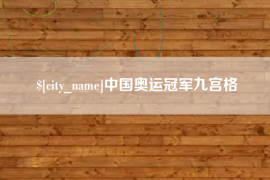 山西中国奥运冠军九宫格