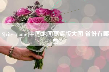 山西中国地图高清版大图 省份有哪些