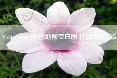 山西中国地图空白图 打印版34个省