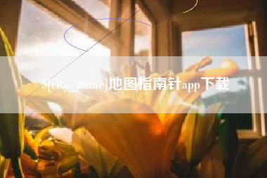 山西地图指南针app下载