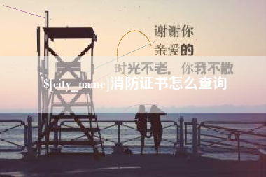 山西消防证书怎么查询
