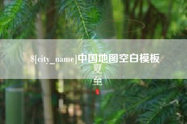 山西中国地图空白模板