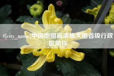 山西中国地图高清版大图省级行政区简称