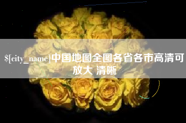 山西中国地图全图各省各市高清可放大 清晰
