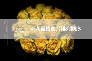山西九宫格图片排列顺序