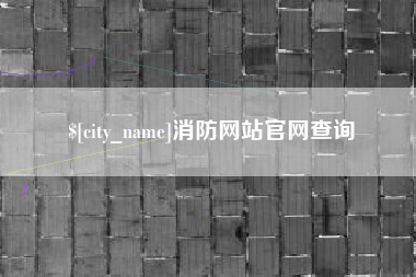 山西消防网站官网查询