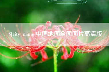山西中国地图全图图片高清版