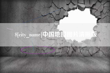 山西中国地图图片清晰版