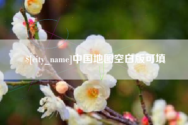 山西中国地图空白版可填