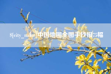 山西中国地图全图手抄报75幅