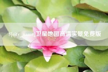 山西卫星地图高清实景免费版