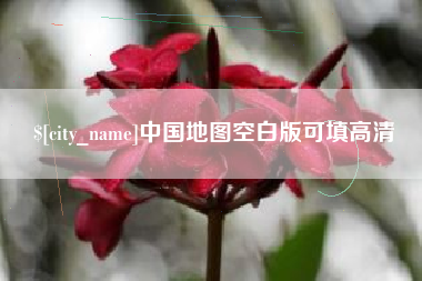 山西中国地图空白版可填高清