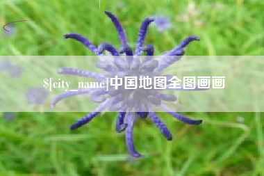 山西中国地图全图画画