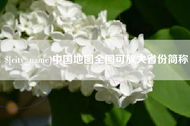 山西中国地图全图可放大省份简称