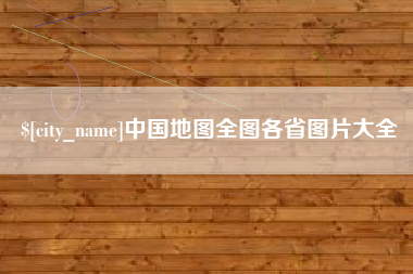 山西中国地图全图各省图片大全