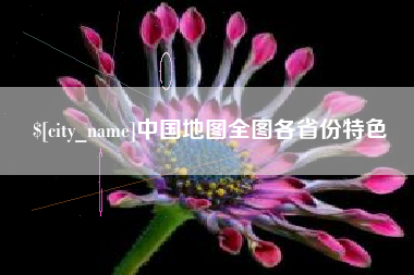 山西中国地图全图各省份特色