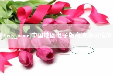 山西中国地图电子版高清版可缩放