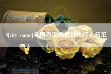 山西全国查询失信被执行人名单