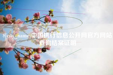山西中国执行信息公开网官方网站查询结案证明