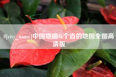 山西中国地图36个省的地图全图高清版