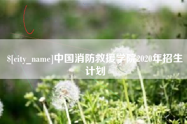 山西中国消防救援学院2020年招生计划