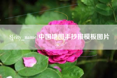 山西中国地图手抄报模板图片