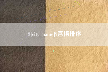 山西9宫格排序