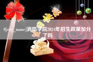 山西消防学院2024年招生政策加分了吗
