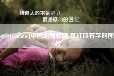 山西中国地图轮廓 可打印有字的图片