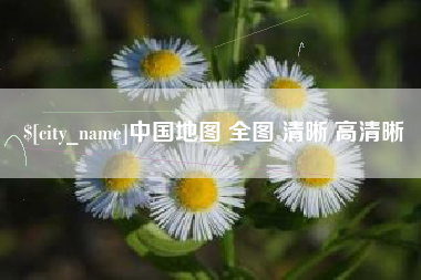 山西中国地图 全图 清晰 高清晰