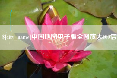 山西中国地图电子版全图放大100倍