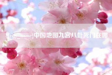 山西中国地图九宫八卦死门在哪