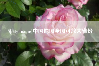山西中国地图全图可放大省份