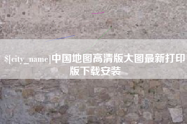 山西中国地图高清版大图最新打印版下载安装