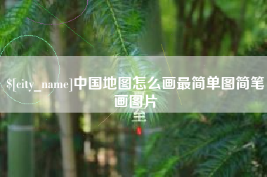 山西中国地图怎么画最简单图简笔画图片