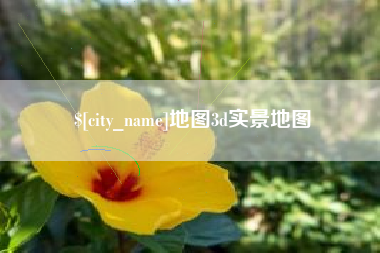 山西地图3d实景地图