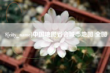 山西中国地图省会城市地图 全图