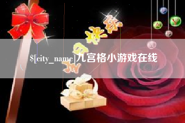 山西九宫格小游戏在线