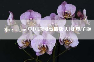 山西中国地图高清版大图 电子版