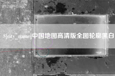 山西中国地图高清版全图轮廓黑白