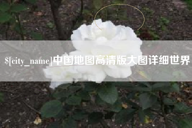 山西中国地图高清版大图详细世界