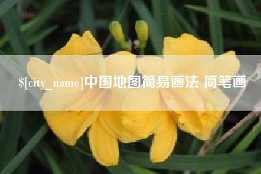 山西中国地图简易画法 简笔画