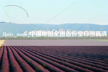 山西中国地图全图省份空白图高清