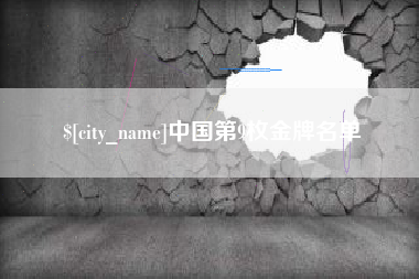 山西中国第9枚金牌名单