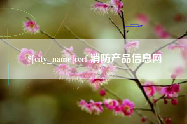 山西cccf 消防产品信息网