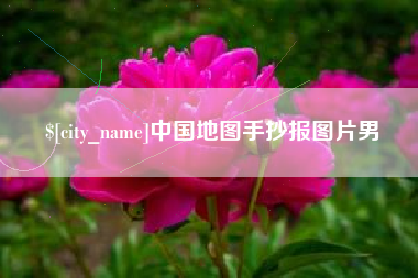 山西中国地图手抄报图片男