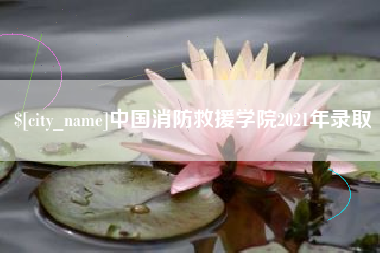 山西中国消防救援学院2021年录取