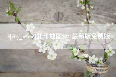 山西北斗地图2024最新版免费版