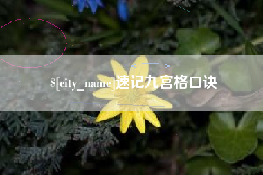 山西速记九宫格口诀