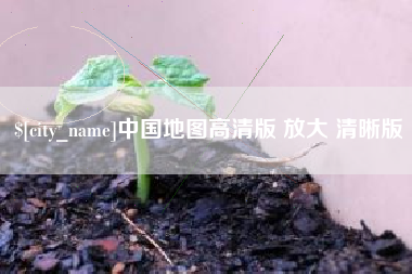 山西中国地图高清版 放大 清晰版